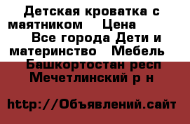 Детская кроватка с маятником. › Цена ­ 9 000 - Все города Дети и материнство » Мебель   . Башкортостан респ.,Мечетлинский р-н